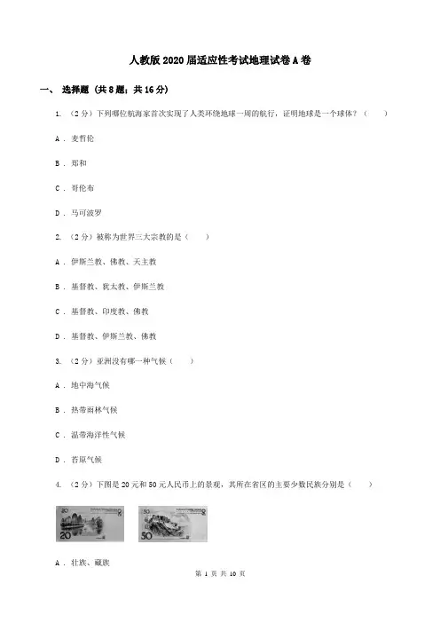 人教版2020届适应性考试地理试卷A卷