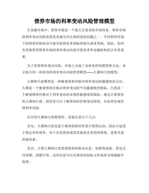 债券市场的利率变动风险管理模型