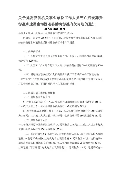 关于提高我省机关事业单位工作人员死亡后丧葬费标准和遗属生活困难补助费标准有关问题的通知