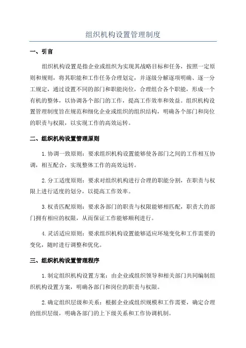 组织机构设置管理制度