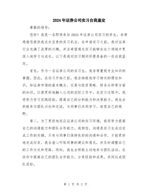 2024年证券公司实习自我鉴定