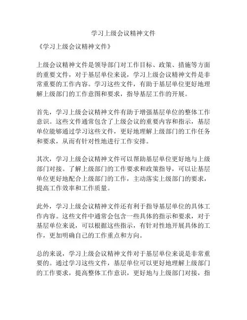 学习上级会议精神文件
