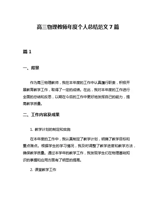 高三物理教师年度个人总结范文7篇