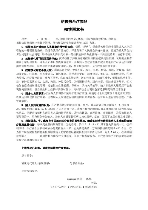 结核病治疗管理知情同意书