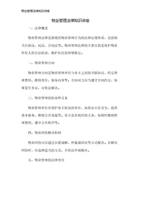 物业管理法律知识讲座
