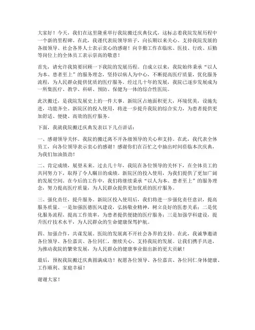 医院搬迁庆典局领导发言稿