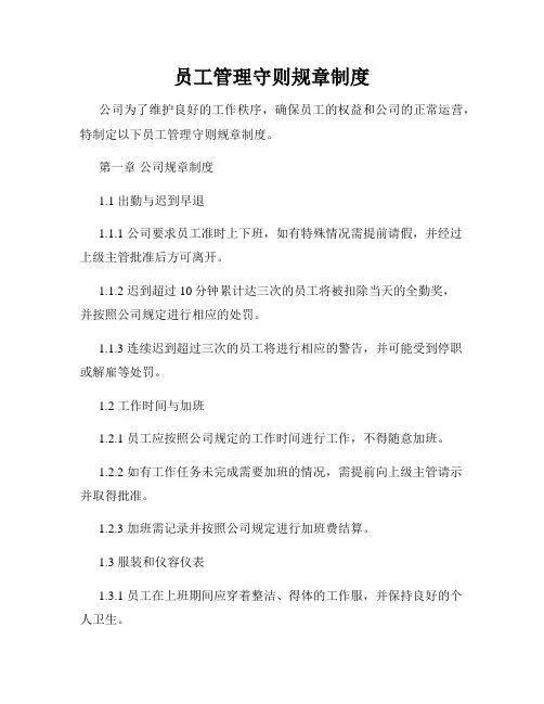 员工管理守则规章制度