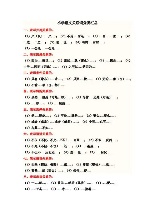 小学语文关联词分类