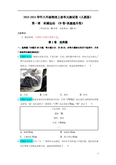 第1章 机械运动(B卷真题通关卷)(原卷版)-2023-2024学年八年级物理上册单元巧练(人教版)