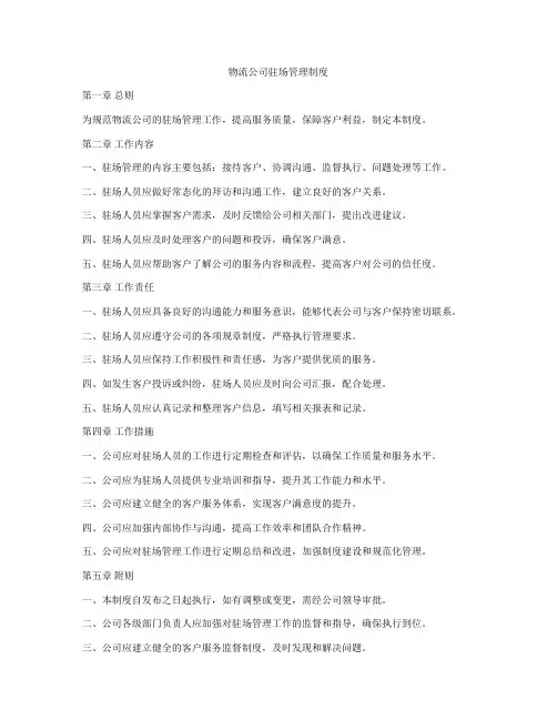 物流公司驻场管理制度