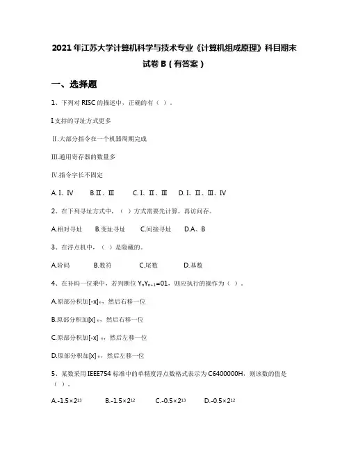2021年江苏大学计算机科学与技术专业《计算机组成原理》科目期末试卷B(有答案)