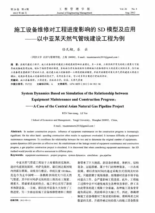 施工设备维修对工程进度影响的SD模型及应用——以中亚某天然气管线建设工程为例