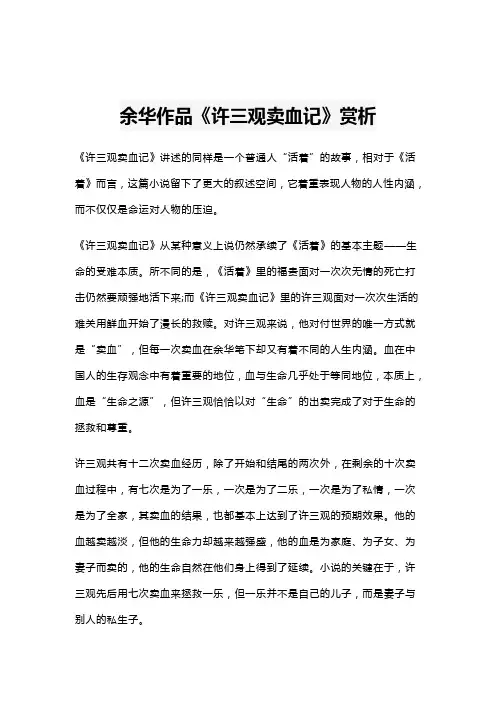 余华作品《许三观卖血记》赏析