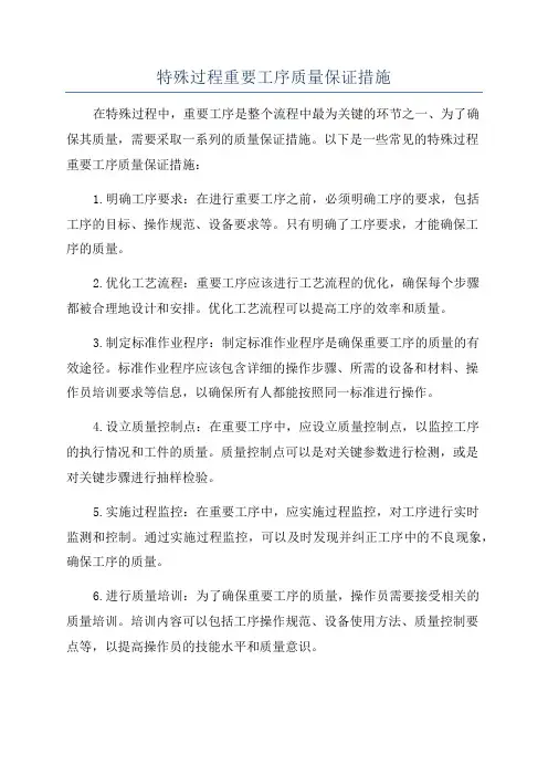 特殊过程重要工序质量保证措施