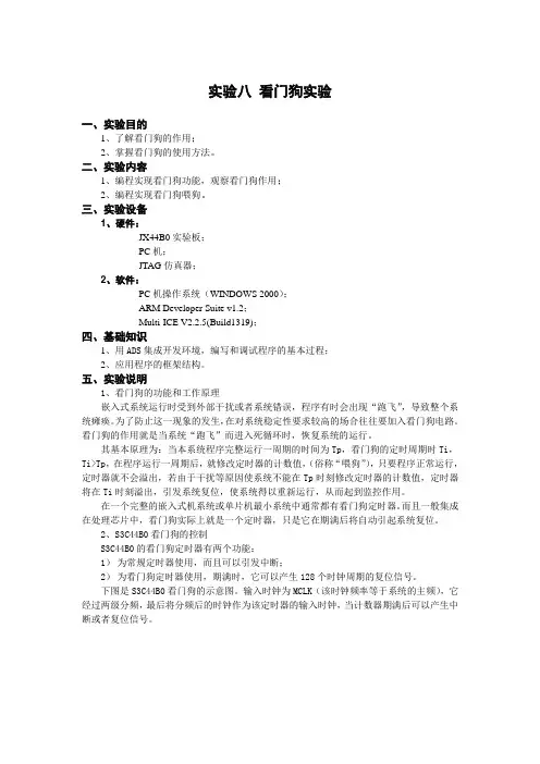 实验八 看门狗实验