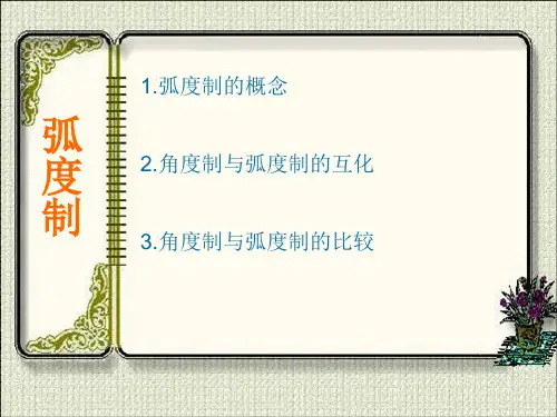 1.1.2(2)弧度制