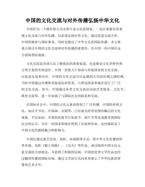 中国的文化交流与对外传播弘扬中华文化