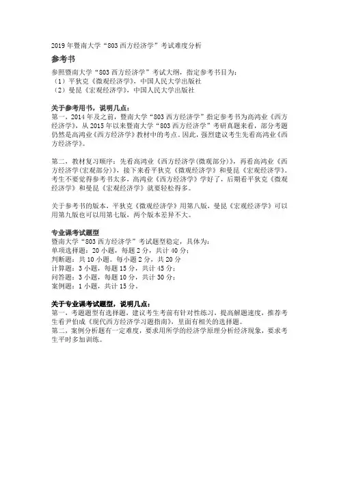 2019年暨南大学“803西方经济学”考试难度分析