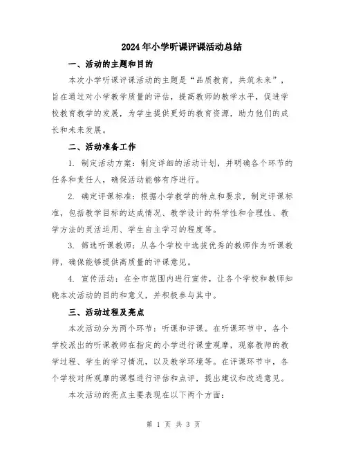 2024年小学听课评课活动总结