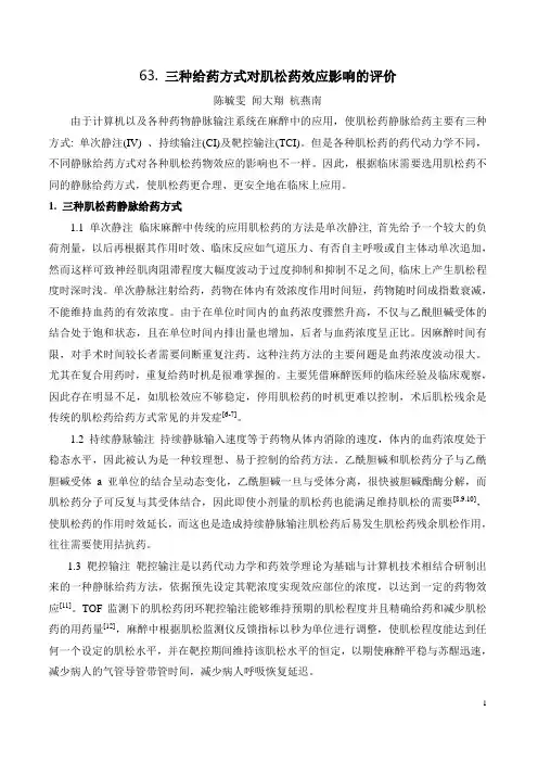 63. 三种给药方式对肌松药效应影响的评价