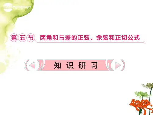 高考数学复习课件 4.5 两角和与差的正弦 余弦和正切公式 理 新人教版