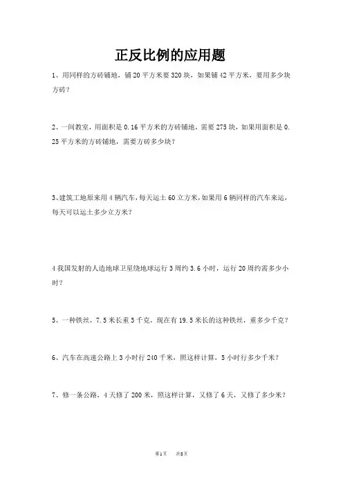 小学六年级数学上册 第四单元正反比例、比例尺的应用题及答案