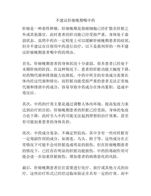 不建议肝癌晚期喝中药
