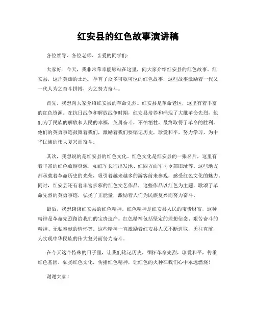 红安县的红色故事演讲稿