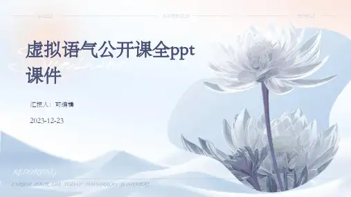 虚拟语气公开课全PPT课件