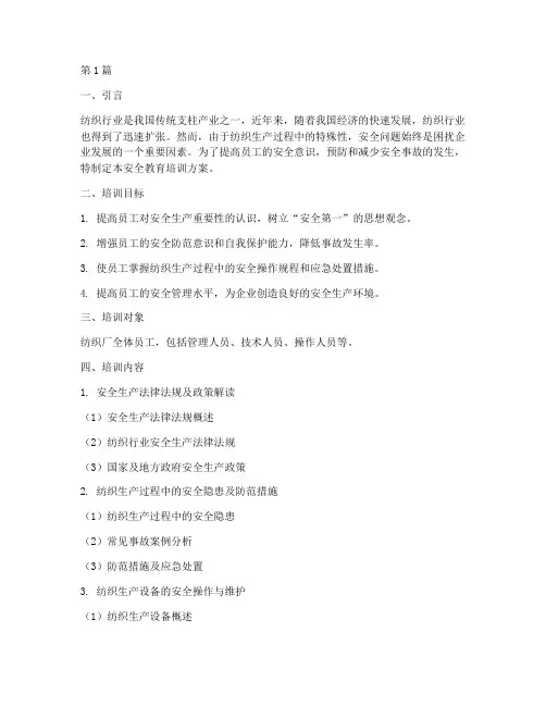 纺织厂安全教育培训范文(2篇)