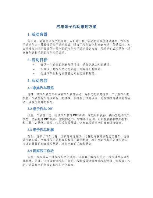 汽车亲子活动策划方案