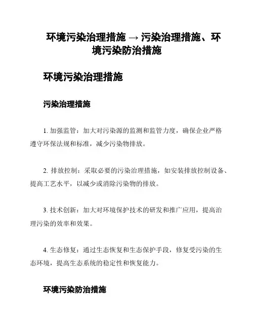 环境污染治理措施 → 污染治理措施、环境污染防治措施