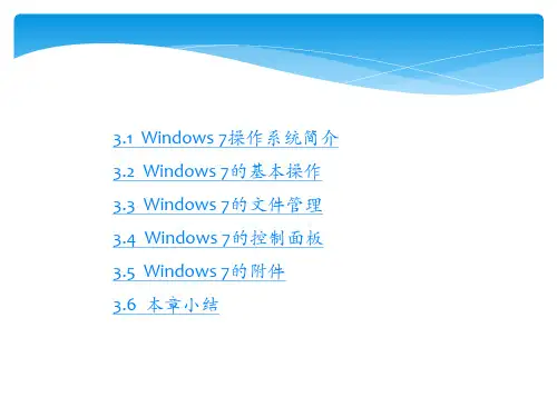 大学计算机基础第3章Windows7操作系统课件