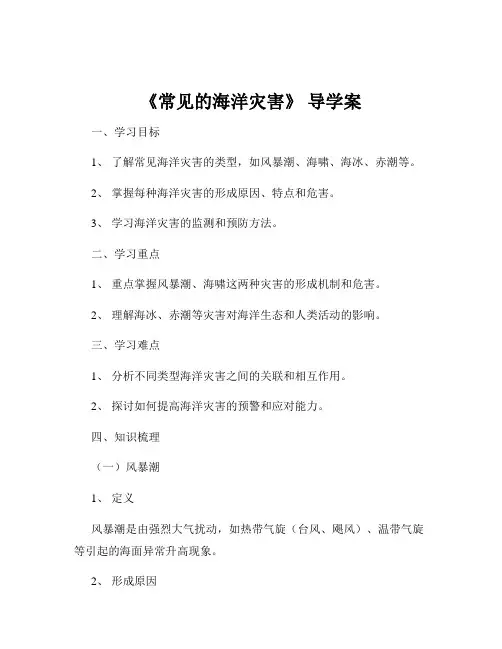 《常见的海洋灾害》 导学案