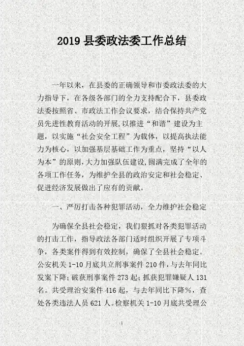 201X县委政法委工作总结.