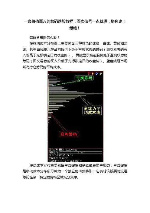 一套价值百万的筹码选股教程，买卖信号一点就通，堪称史上最绝！