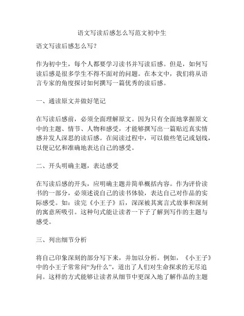 语文写读后感怎么写范文初中生