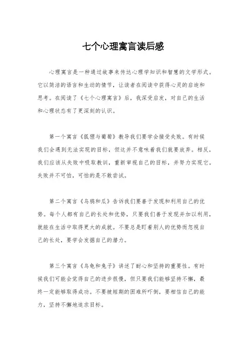 七个心理寓言读后感