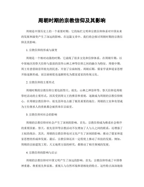 周朝时期的宗教信仰及其影响