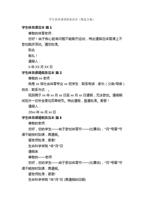 学生体育课请假条范本（精选3篇）