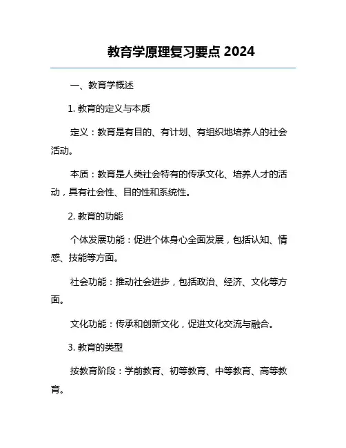 教育学原理复习要点2024