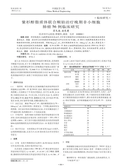紫杉醇脂质体联合顺铂治疗晚期非小细胞肺癌56例临床研究