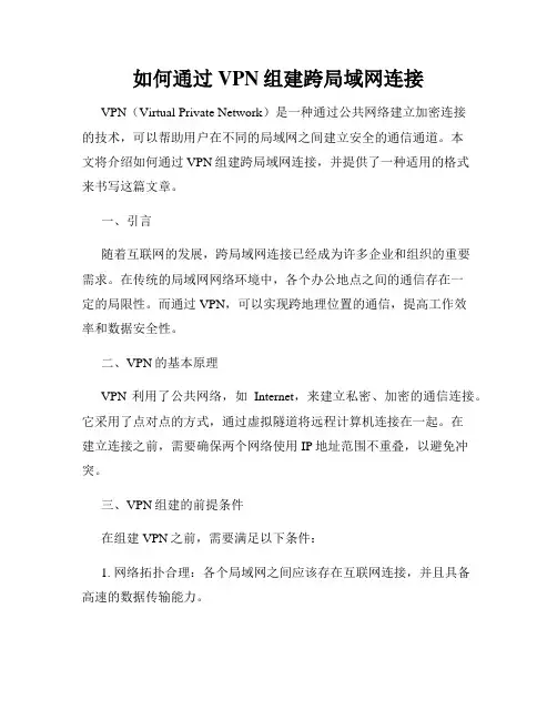 如何通过VPN组建跨局域网连接