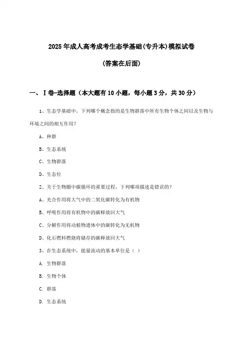 成人高考成考生态学基础(专升本)试卷与参考答案(2025年)