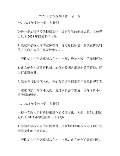 2023年学校控烟工作计划三篇