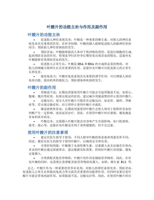 叶酸片的功能主治与作用及副作用