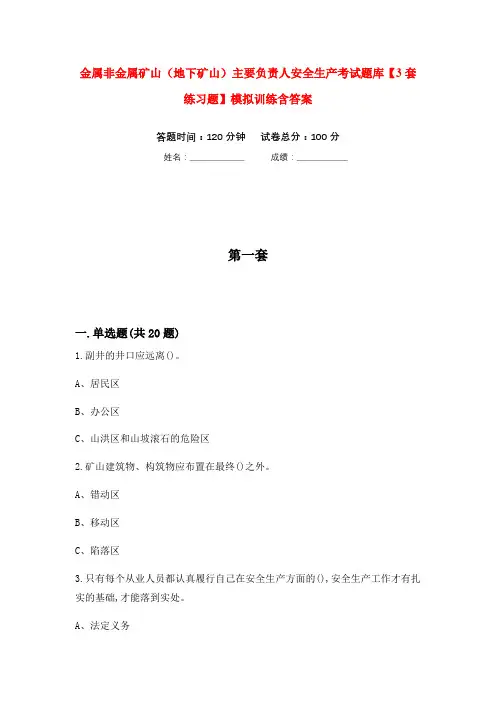 金属非金属矿山(地下矿山)主要负责人安全生产考试题库【3套练习题】模拟训练含答案(第7次)
