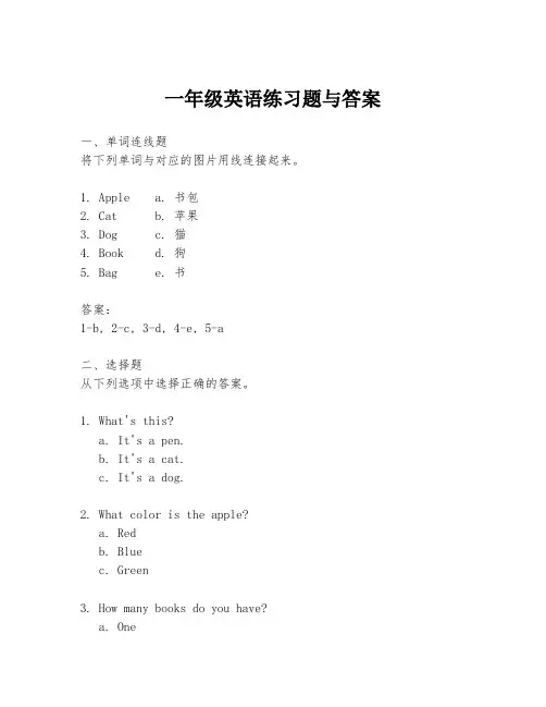 一年级英语练习题与答案