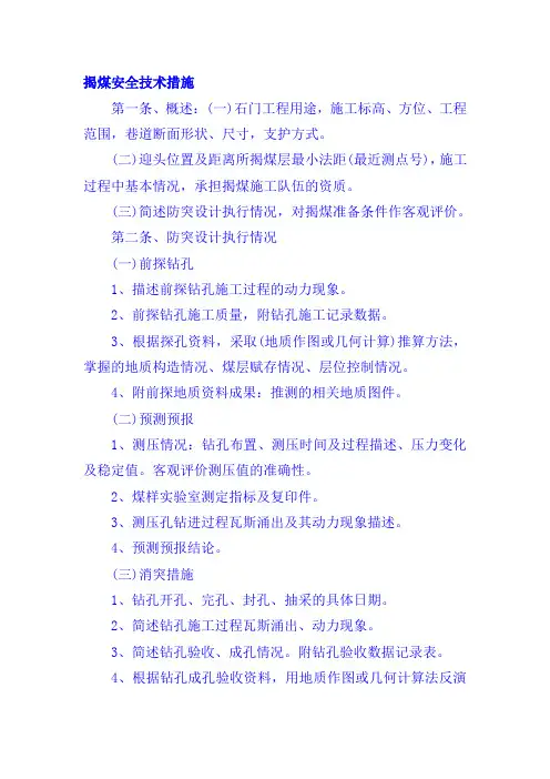揭煤安全技术措施
