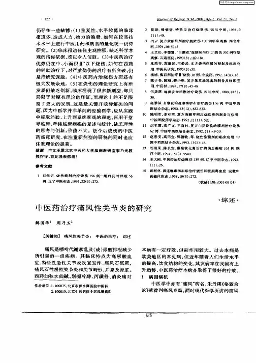 中医药治疗痛风性关节炎的研究